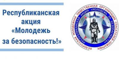 6 октября стартует информационно-пропагандистская акция МЧС «Молодежь за безопасность»