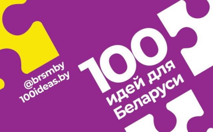 Финал молодежного проекта "100 идей для Беларуси" пройдет сегодня в Минске