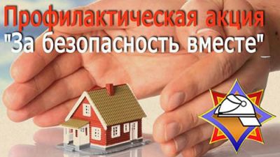 Стартовала республиканская акция по предупреждению пожаров и гибели людей от них «За безопасность вместе»