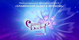 XXXIV Международный фестиваль искусств «Славянский базар в Витебске» пройдёт с 10 по 15 июля
