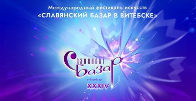 XXXIV Международный фестиваль искусств «Славянский базар в Витебске» пройдёт с 10 по 15 июля