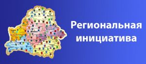 В Беларуси создана онлайн-площадка для сбора заявок инвестиционных проектов «Региональная инициатива»