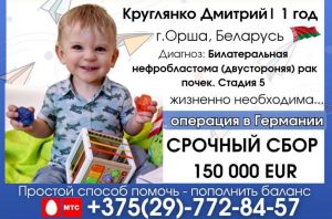 Диме Круглянко из Орши нужна наша помощь