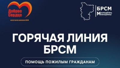 Начала работу &quot;горячая линия&quot; БРСМ по приёму заявок о помощи от пожилых людей