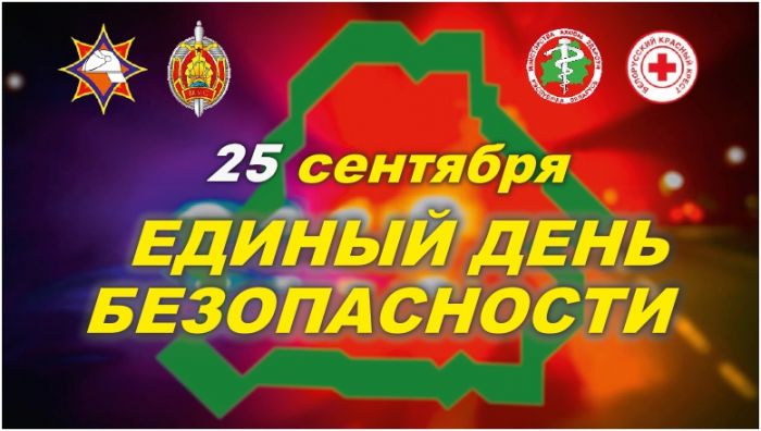 Безопасность начинается с тебя: советы ко Дню безопасности