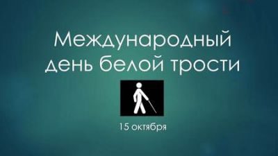 С 15 октября по 15 ноября БелТИЗ ежегодно проводит месячник &quot;Человек с белой тростью&quot;