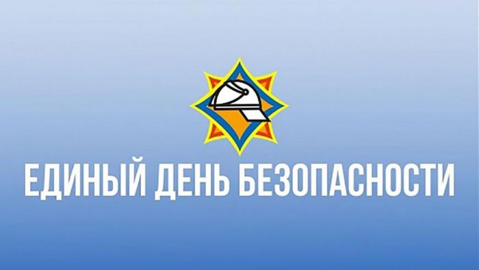Единый день безопасности: 22 сентября будет организована работа интерактивных обучающих площадок