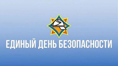 Единый день безопасности: 22 сентября будет организована работа интерактивных обучающих площадок