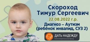 Тимур Скороход из Витебской области нуждается в вашей помощи