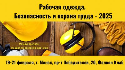 Выставки &quot;Рабочая одежда. Безопасность и охрана труда&quot;, &quot;Дни клининга в Беларуси&quot; пройдут в Минске