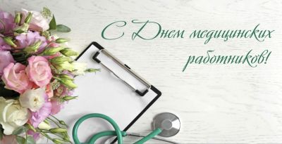 Поздравление председателя Крупского райисполкома с Днем медицинских работников