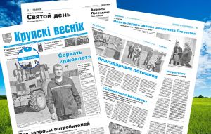 Вышел 12000-й номер газеты «Крупскі веснік»